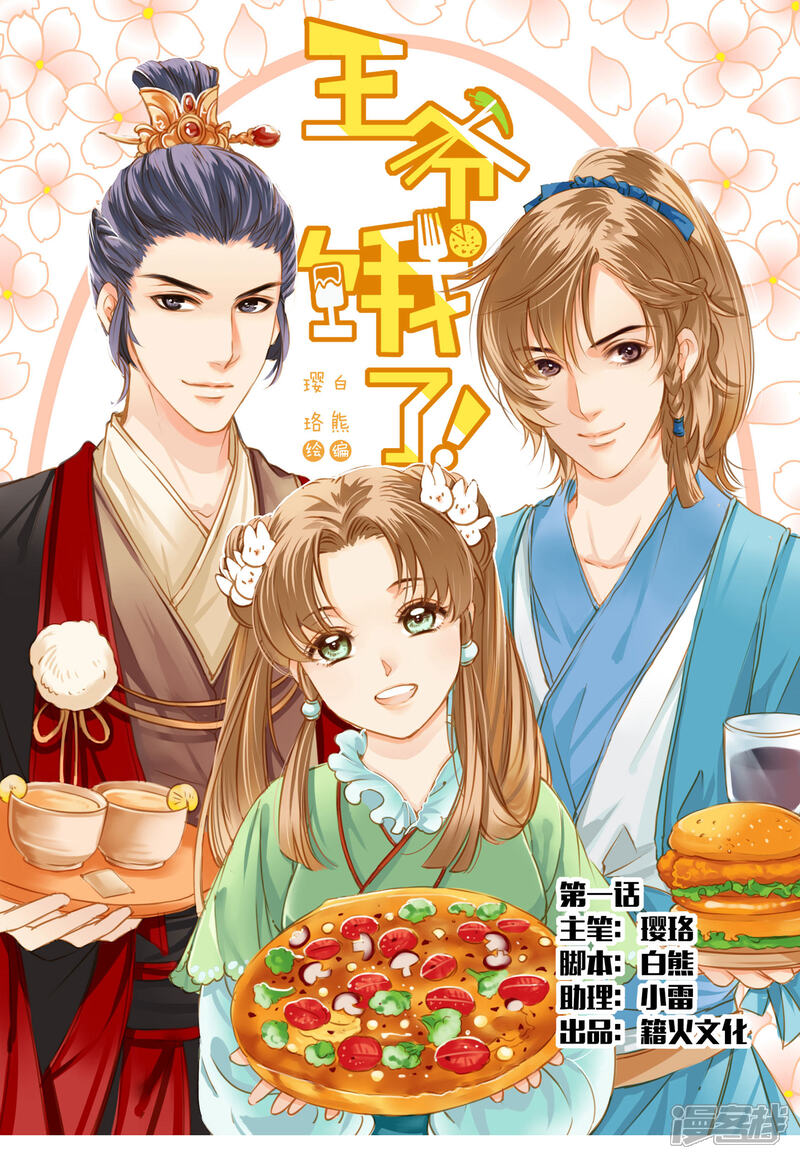 《王爷饿了》第1话 我穿越成了村民A 第1页