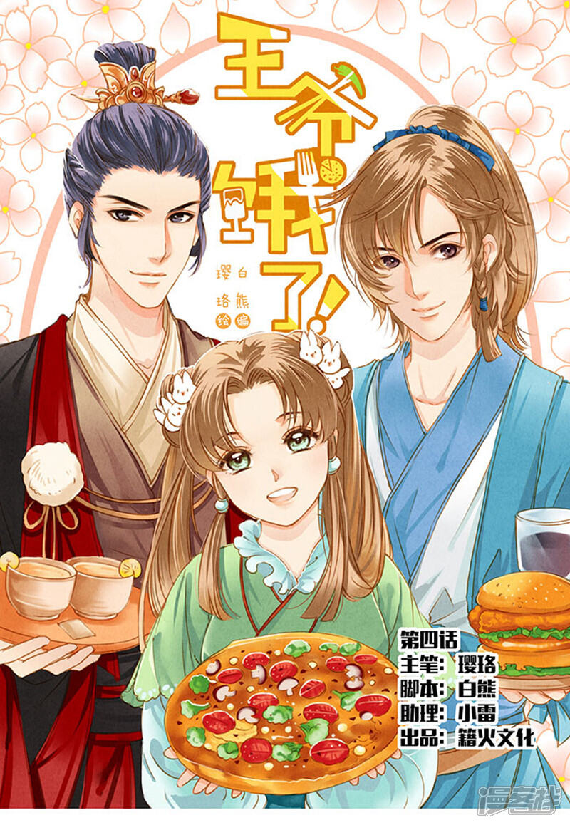 《王爷饿了》第4话 酵母派上大用场 第1页