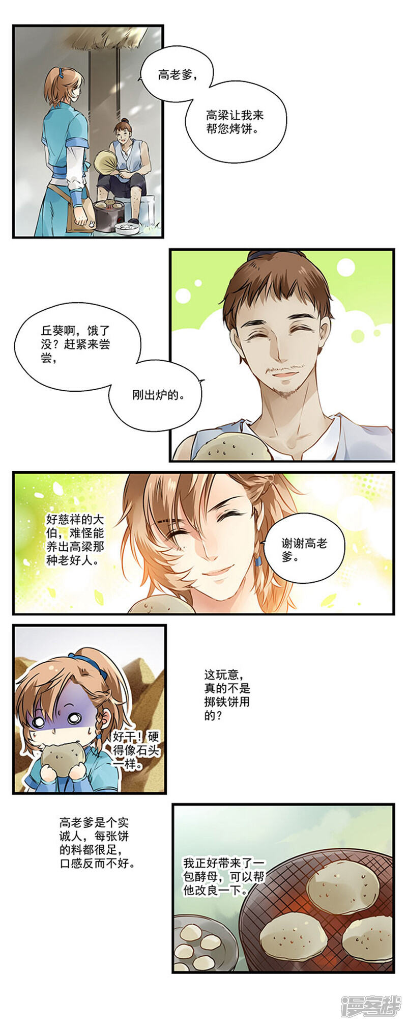 《王爷饿了》第4话 酵母派上大用场 第4页