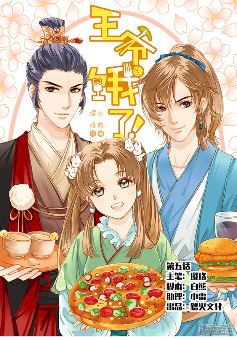 《王爷饿了》第5话 成为花馒头达人吧 第1页