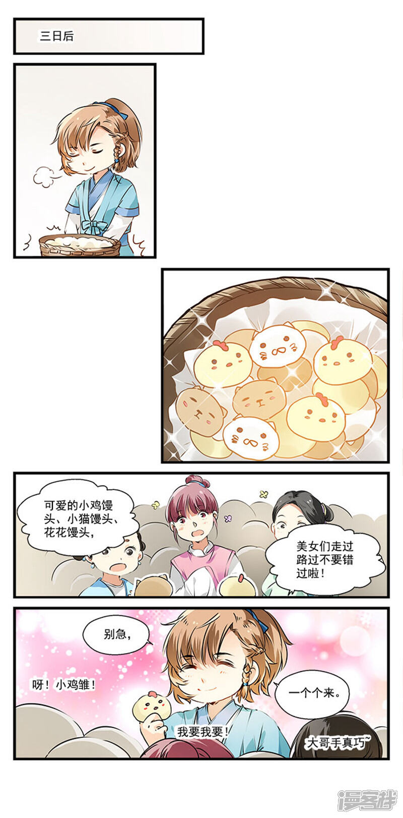 《王爷饿了》第5话 成为花馒头达人吧 第4页