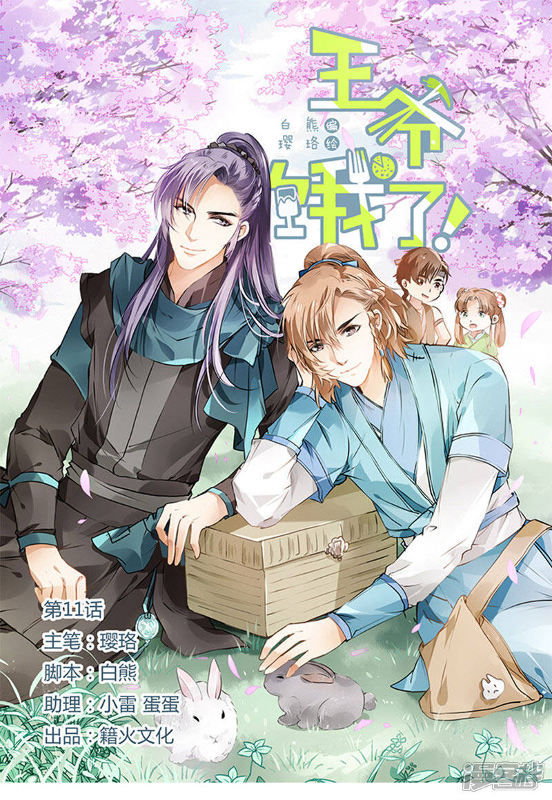 《王爷饿了》第11话 烹饪高手宋之路 第1页
