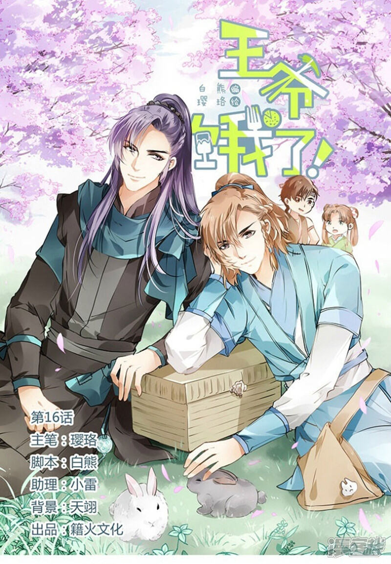 《王爷饿了》第16话 门可罗雀 第1页