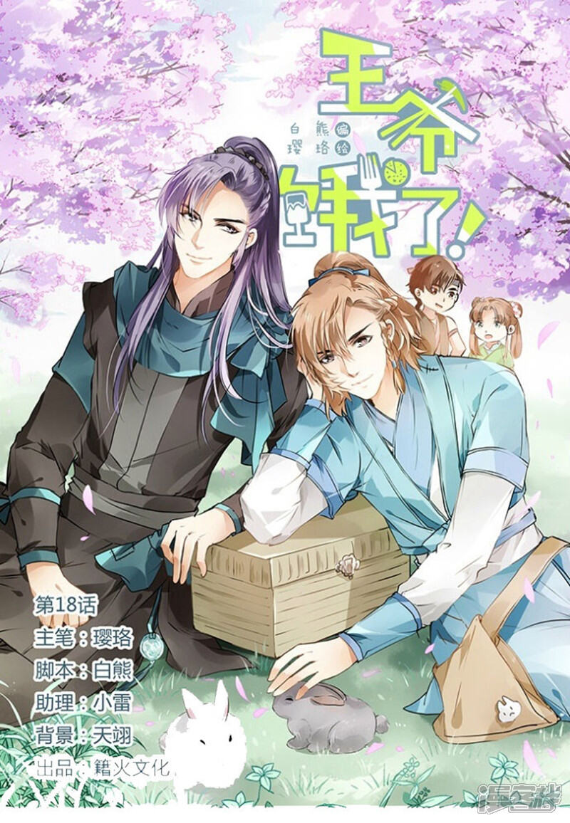 《王爷饿了》第18话 白蒲苇登场 第1页