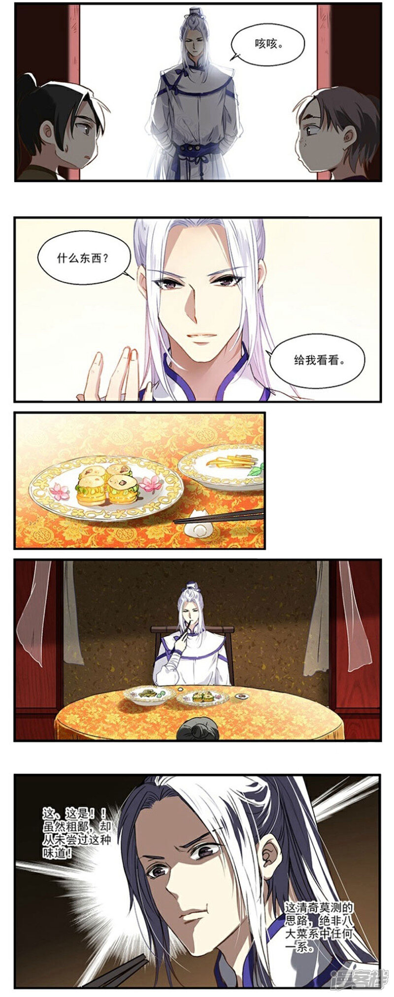 《王爷饿了》第18话 白蒲苇登场 第6页