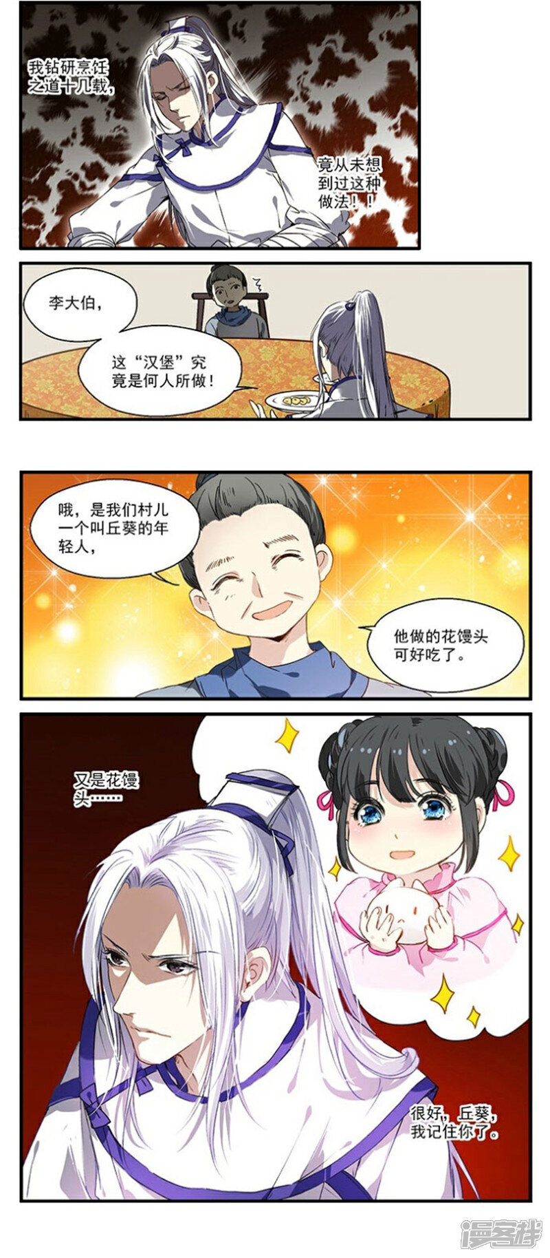 《王爷饿了》第18话 白蒲苇登场 第7页