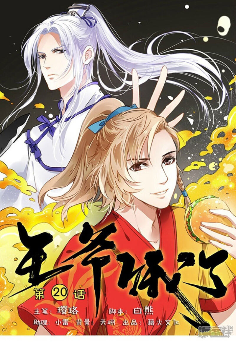 《王爷饿了》第20话 配方争夺战 第1页