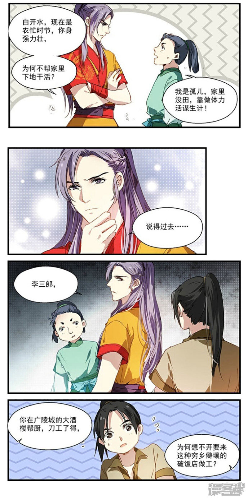 《王爷饿了》第19话 新员工 第7页