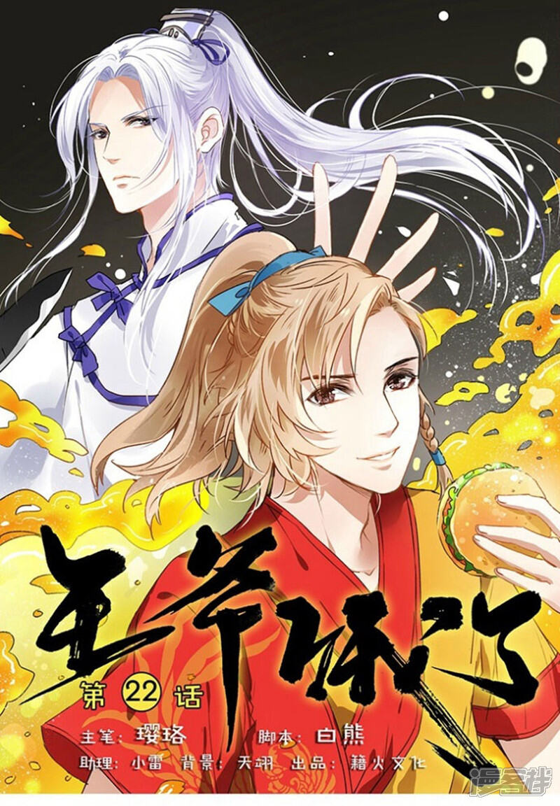 《王爷饿了》第22话 你成功引起了我的注意 第1页