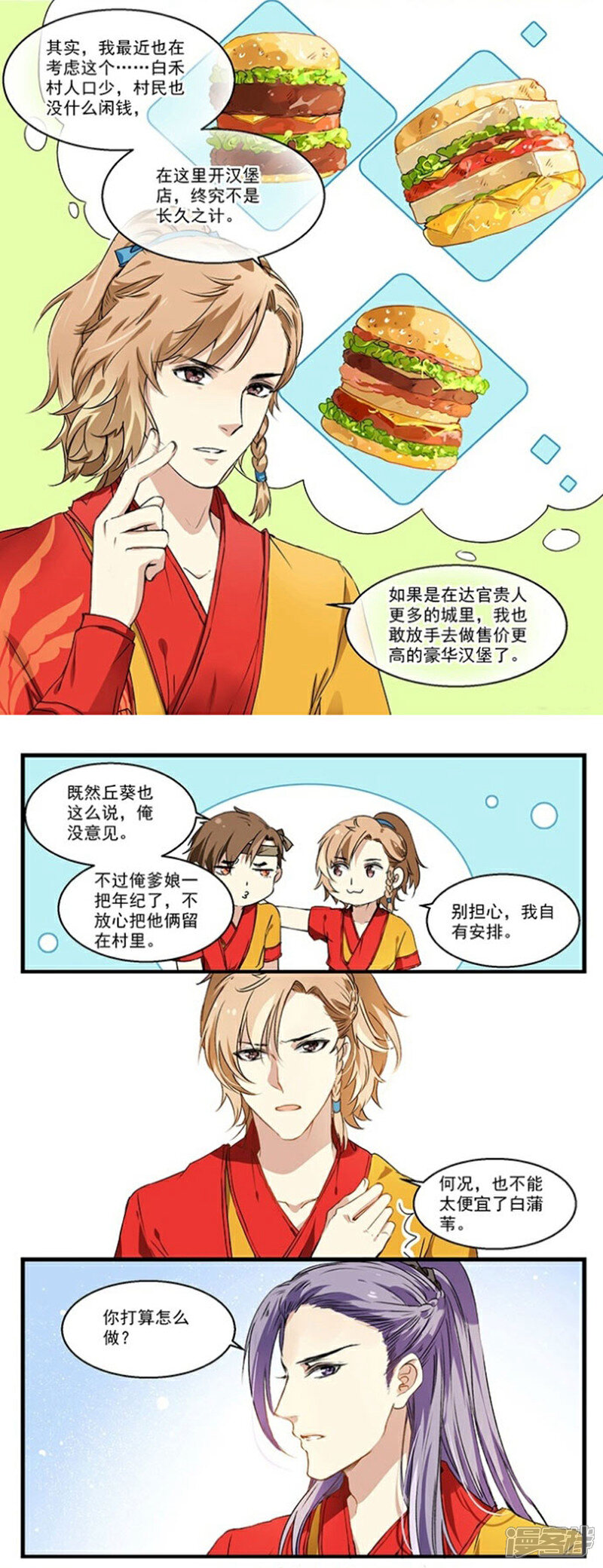 《王爷饿了》第25话 离开白禾村 第4页