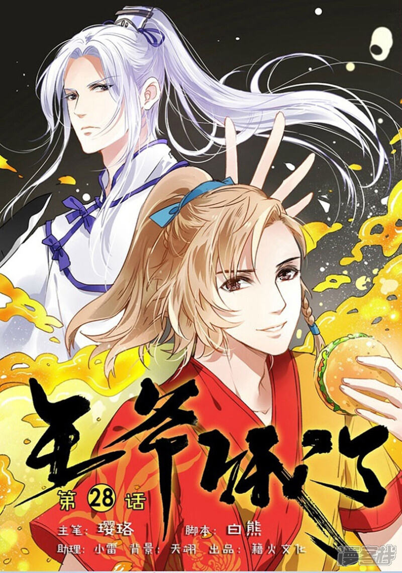 《王爷饿了》第28话 半夜私会 第1页