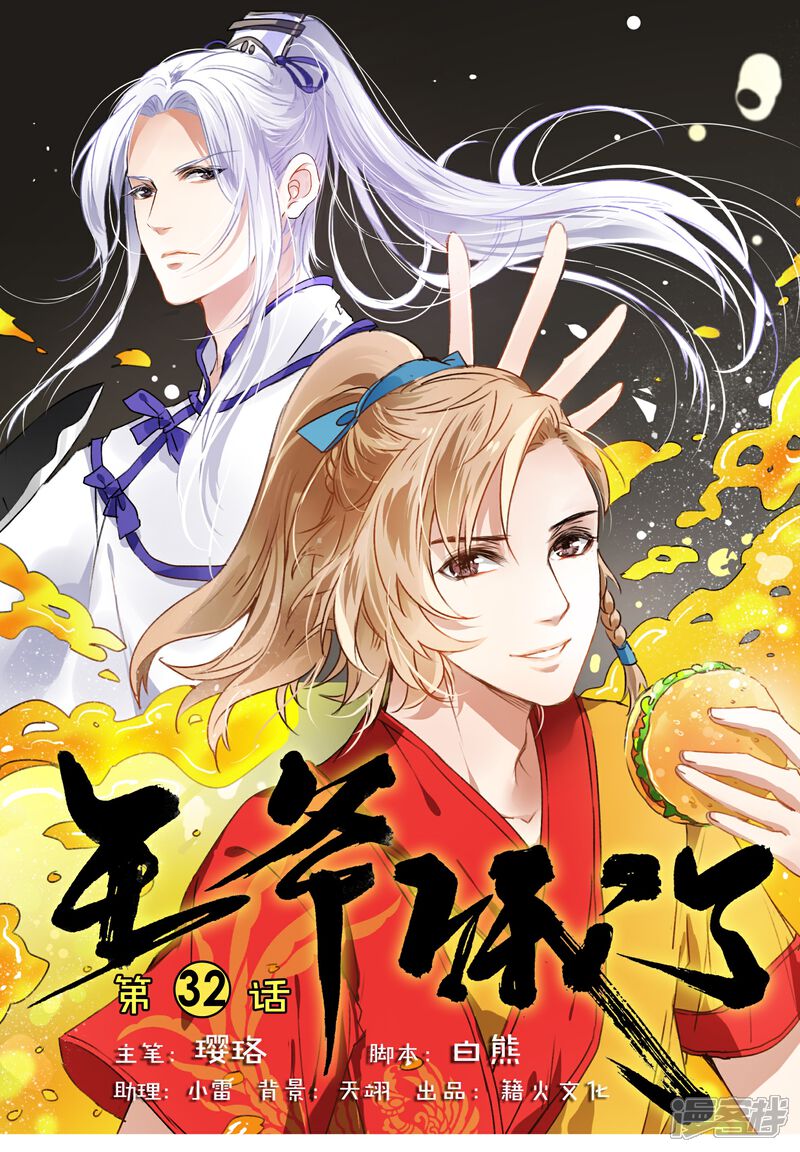 《王爷饿了》第32话 斗菜 第1页