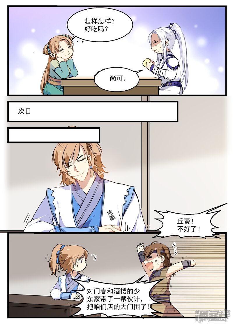 《王爷饿了》第31话 小荇的待客之道 第11页
