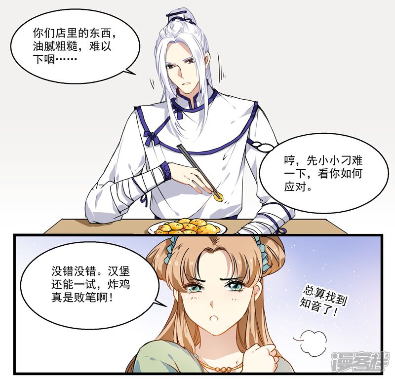 《王爷饿了》第31话 小荇的待客之道 第3页