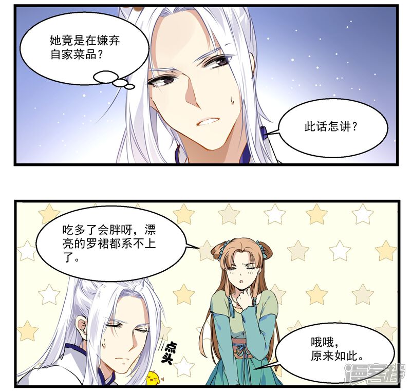 《王爷饿了》第31话 小荇的待客之道 第4页