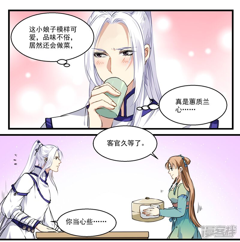 《王爷饿了》第31话 小荇的待客之道 第6页