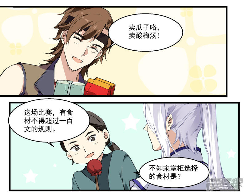 《王爷饿了》第35话 斗菜开始！ 第12页