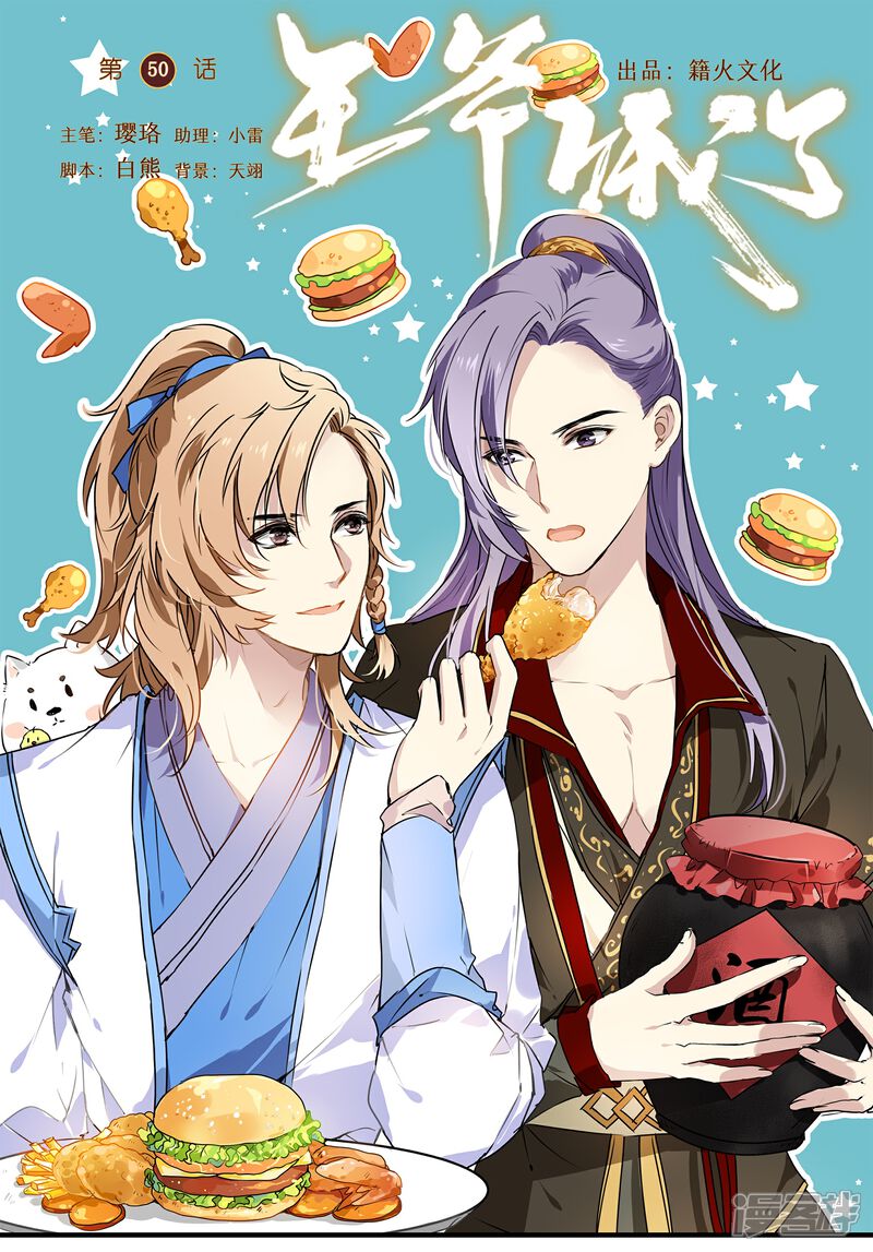 《王爷饿了》第50话 丘苕离开？！ 第1页