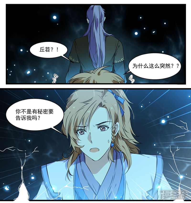 《王爷饿了》第50话 丘苕离开？！ 第3页