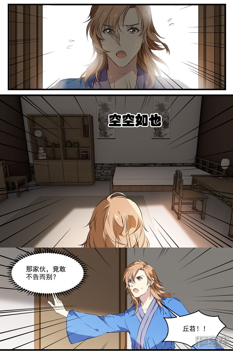 《王爷饿了》第50话 丘苕离开？！ 第7页