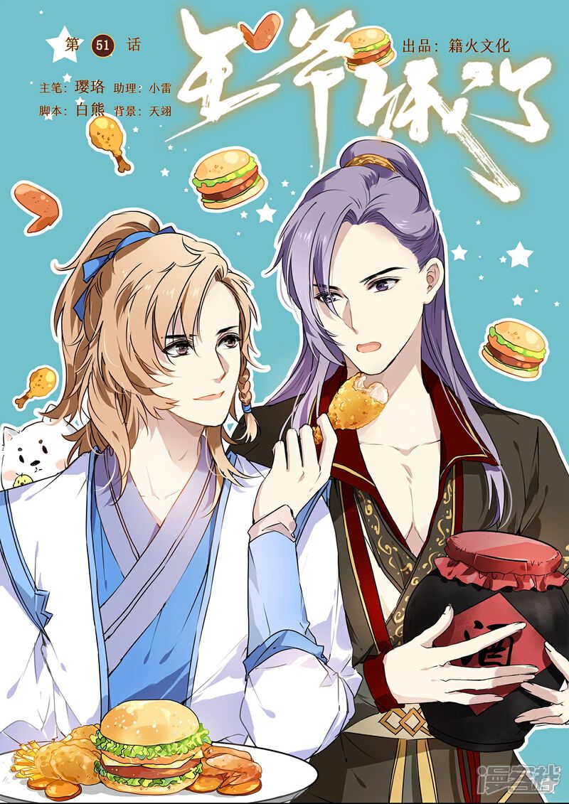《王爷饿了》第51话 丘苕回宫 第1页