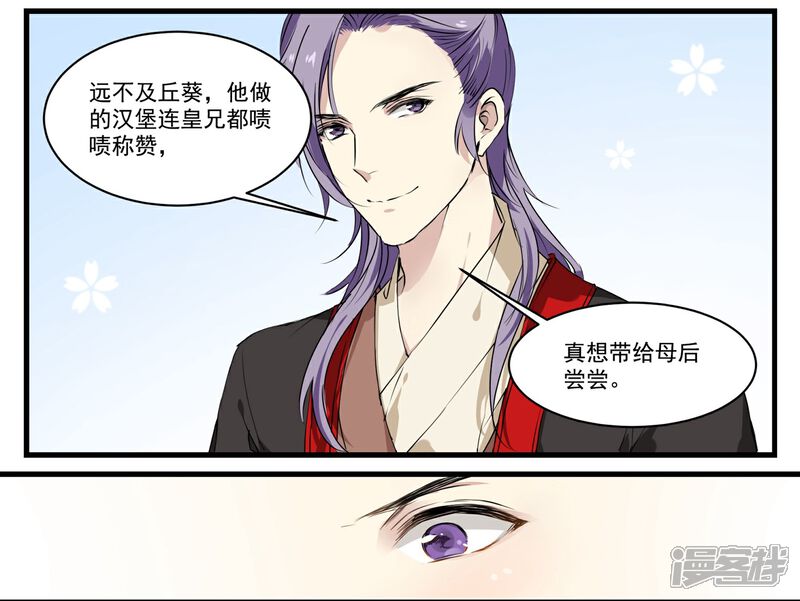 《王爷饿了》第51话 丘苕回宫 第7页