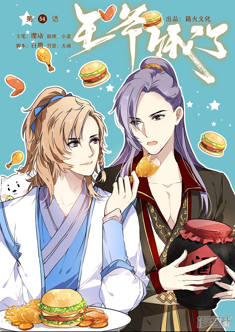 《王爷饿了》第54话 他就是王爷 第1页