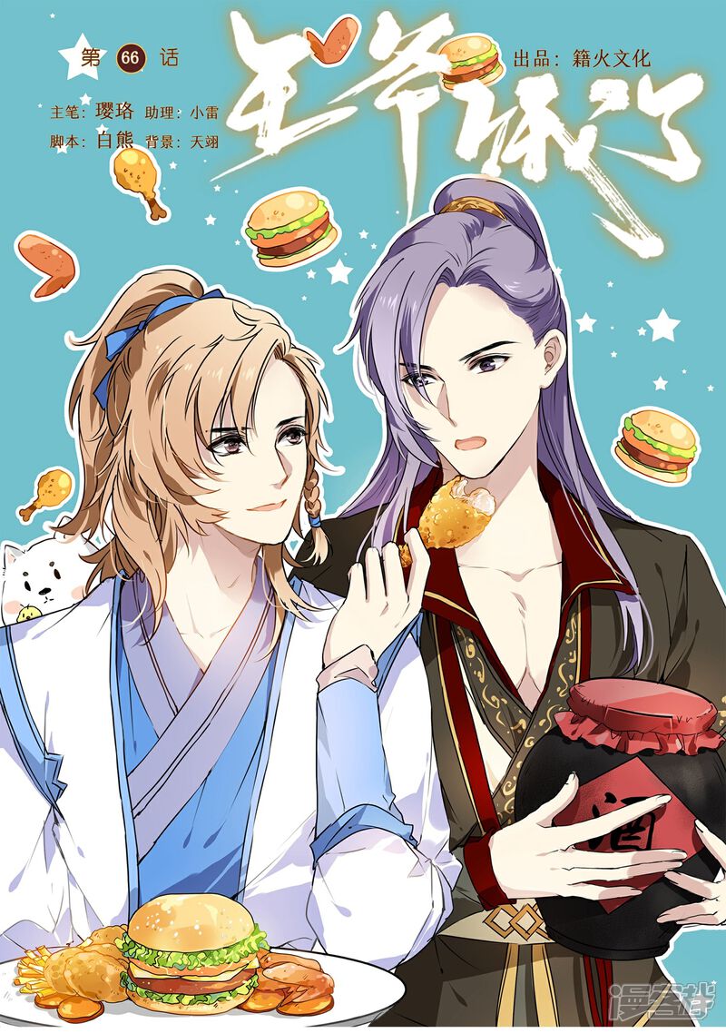 《王爷饿了》第66话 来王府给我做饭 第1页