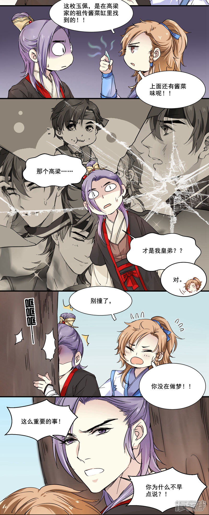《王爷饿了》第83话 酱菜缸里的皇子 第7页
