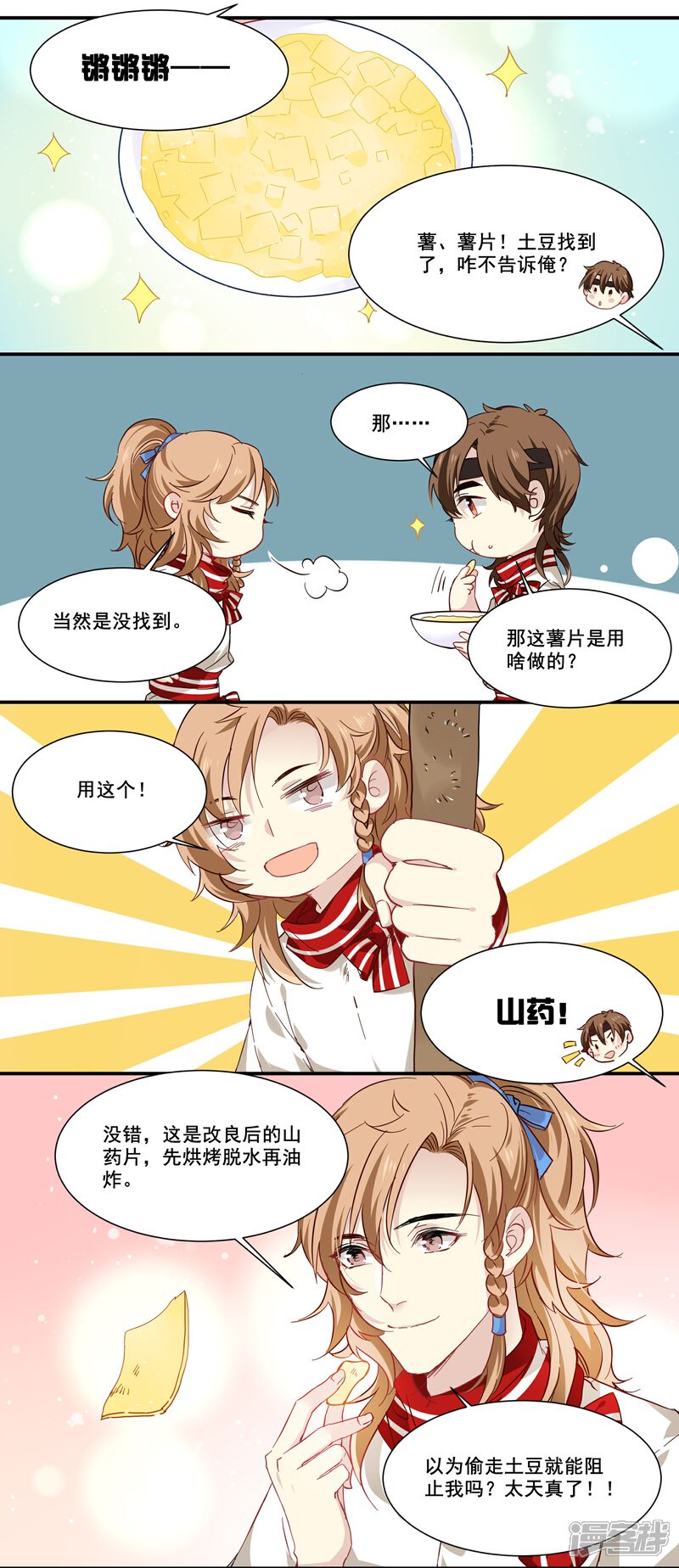 《王爷饿了》第85话 我的土豆被偷了 第10页