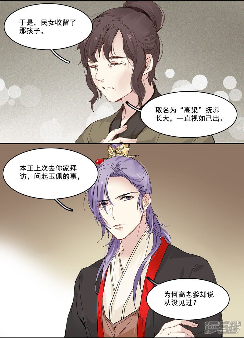 《王爷饿了》第89话 高粱的身世 第11页