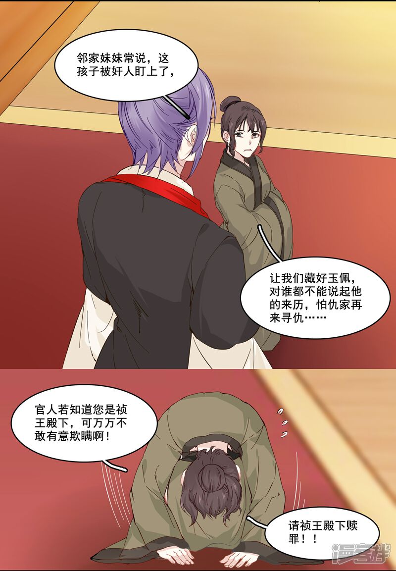 《王爷饿了》第89话 高粱的身世 第12页