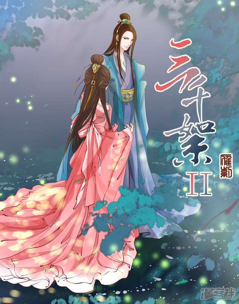 《三千絮第二季》第1话 重逢（1） 第1页