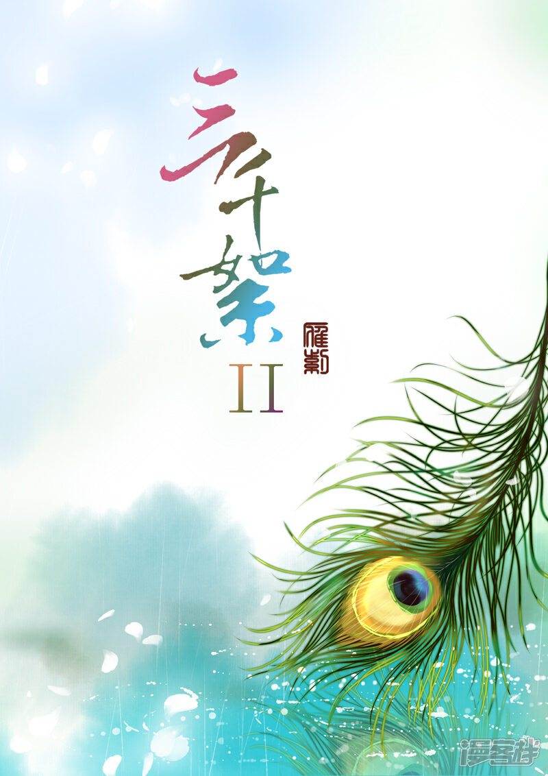 《三千絮第二季》第1话 重逢（1） 第2页