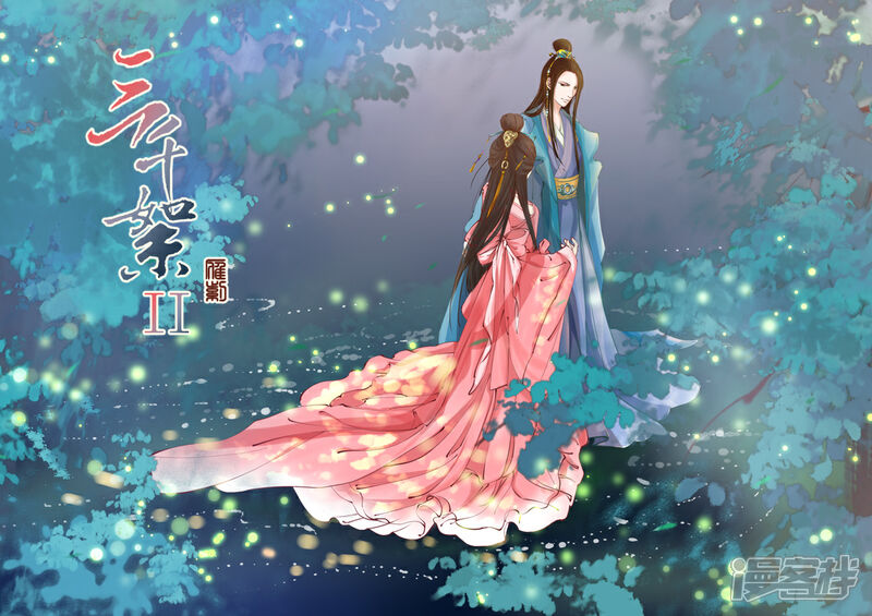《三千絮第二季》第1话 重逢（1） 第4页