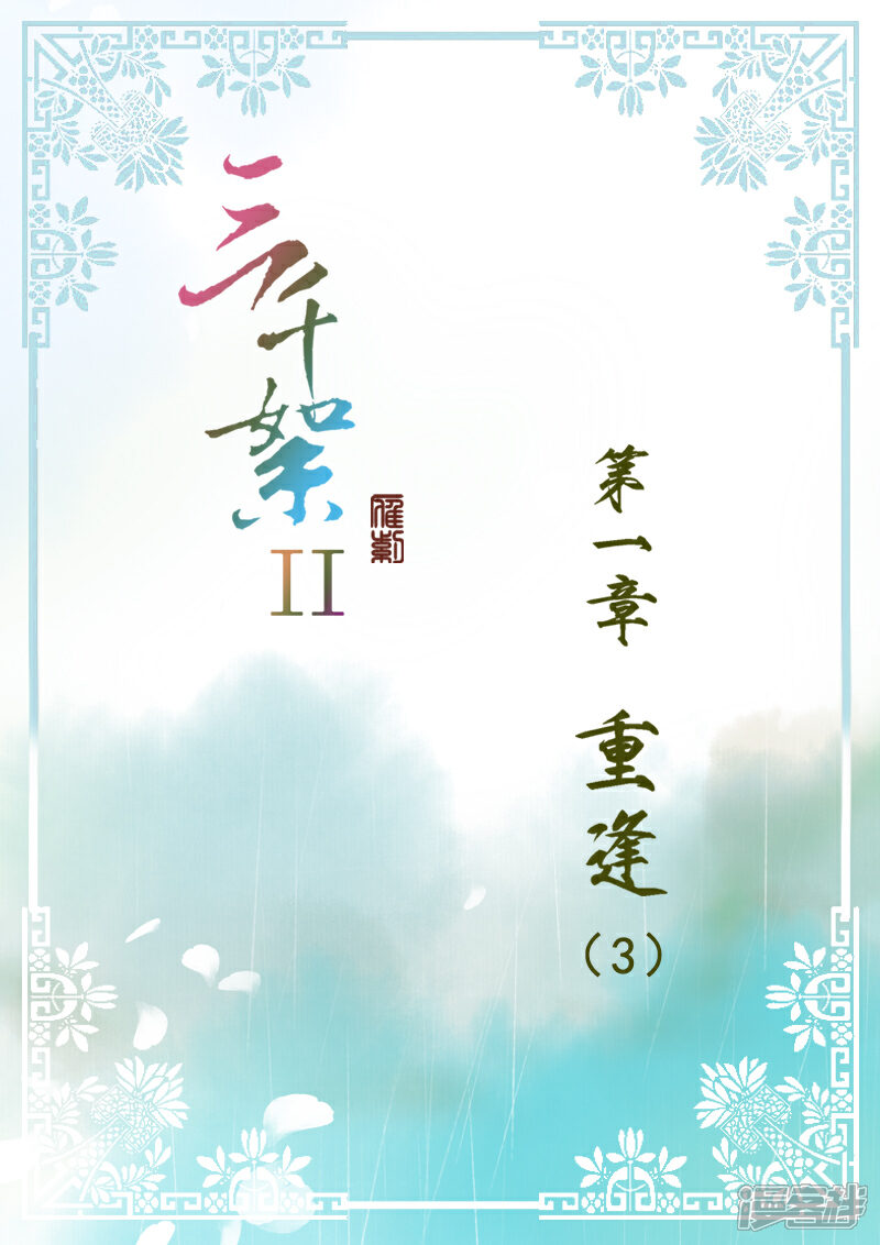 《三千絮第二季》第3话 重逢（3） 第1页