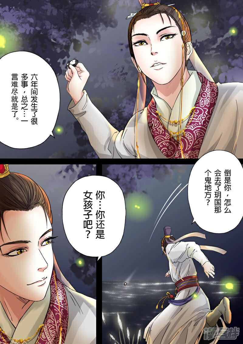 《三千絮第二季》第3话 重逢（3） 第3页