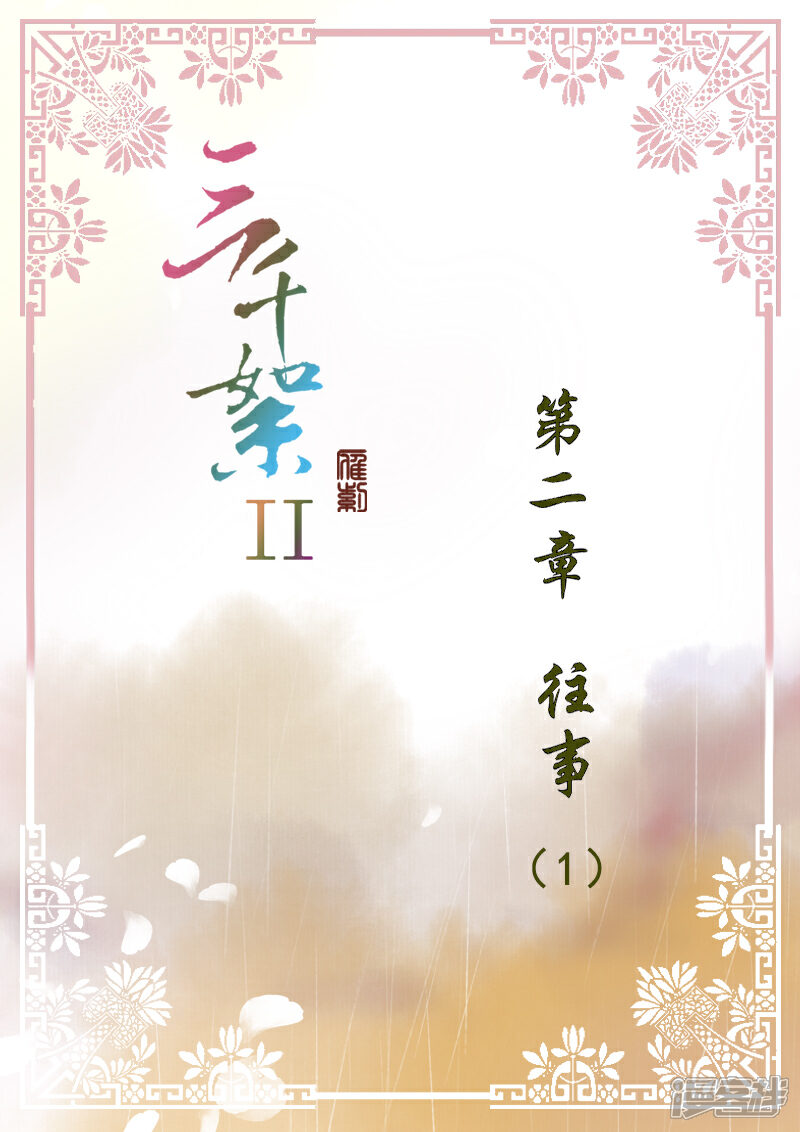 《三千絮第二季》第5话 往事（1） 第2页