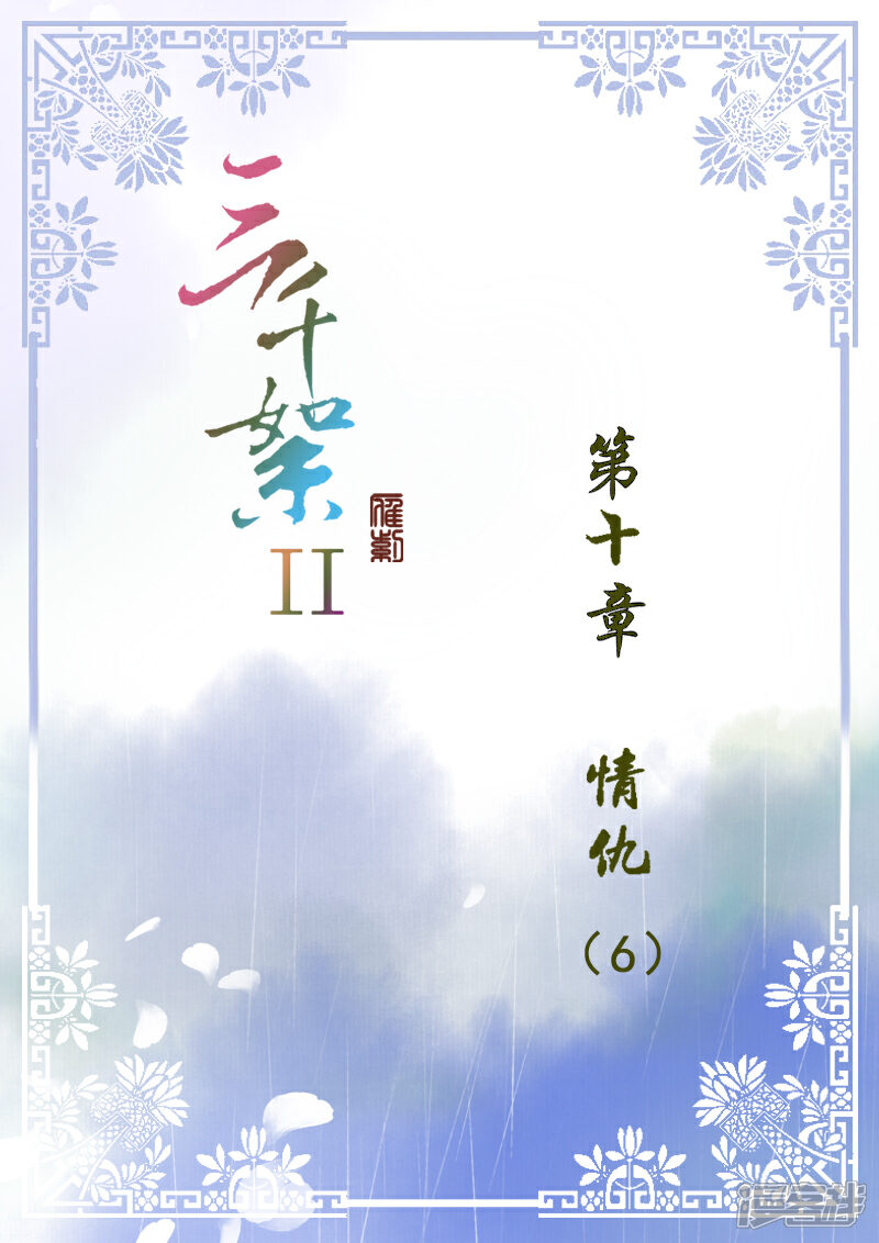 《三千絮第二季》第16话 情仇（6） 第2页
