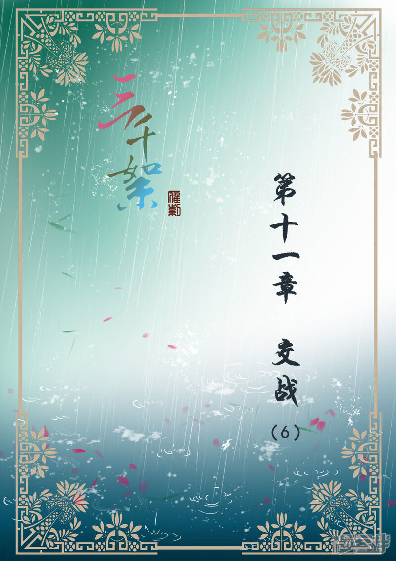 《三千絮第二季》第22话 交战（6） 第1页