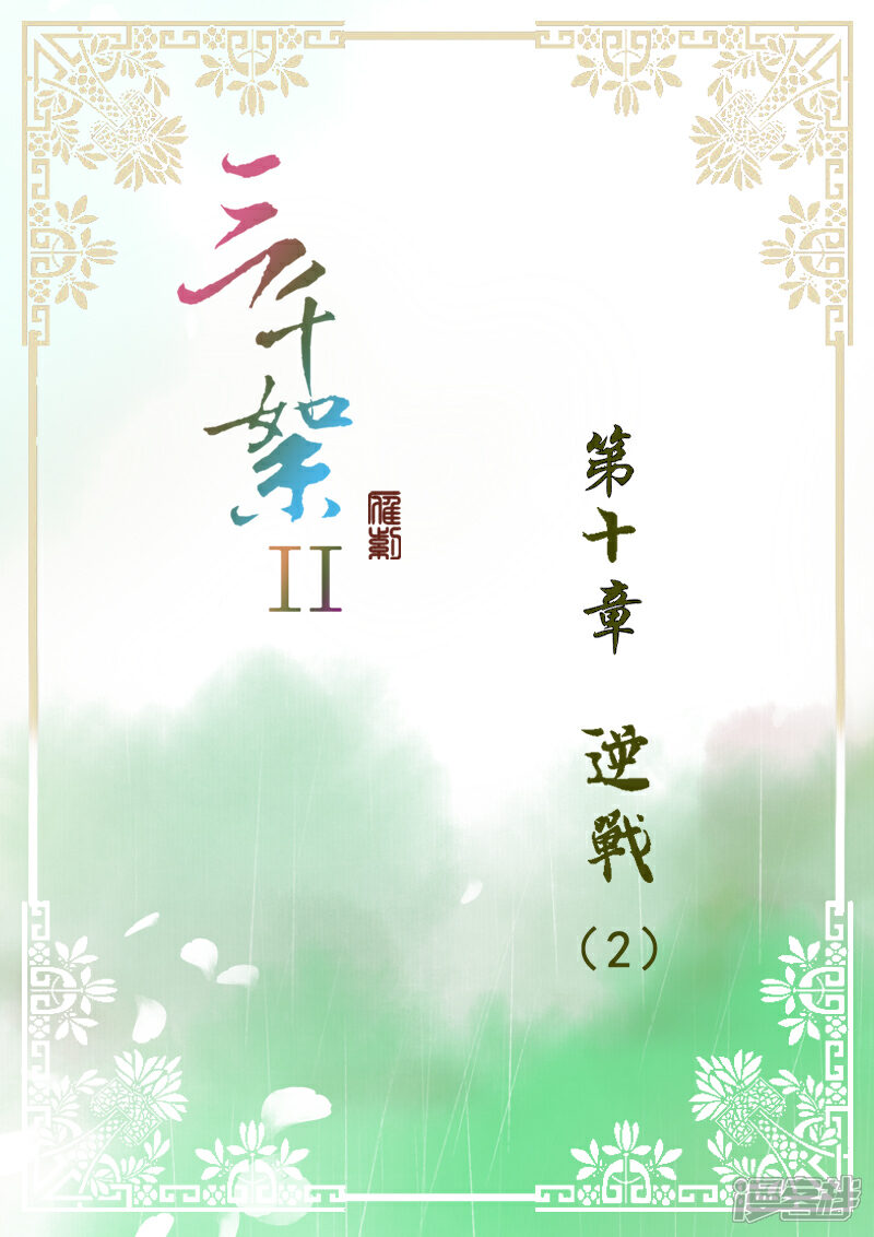 《三千絮第二季》第24话 逆战（2） 第1页