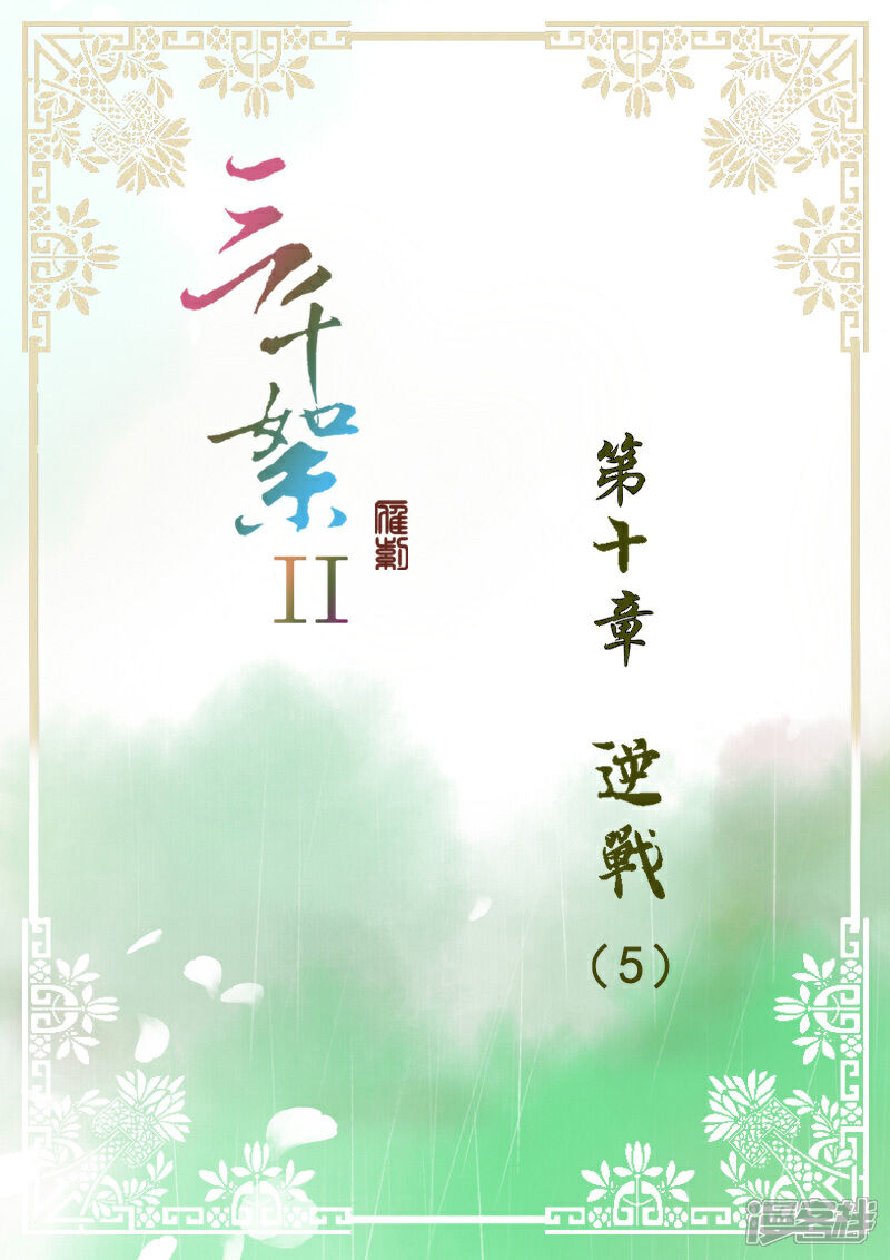 《三千絮第二季》第27话 逆战（5） 第1页