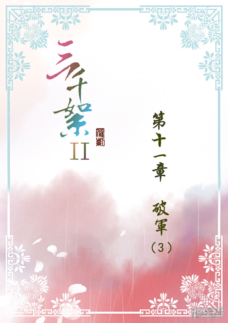 《三千絮第二季》第31话 破军（3） 第1页