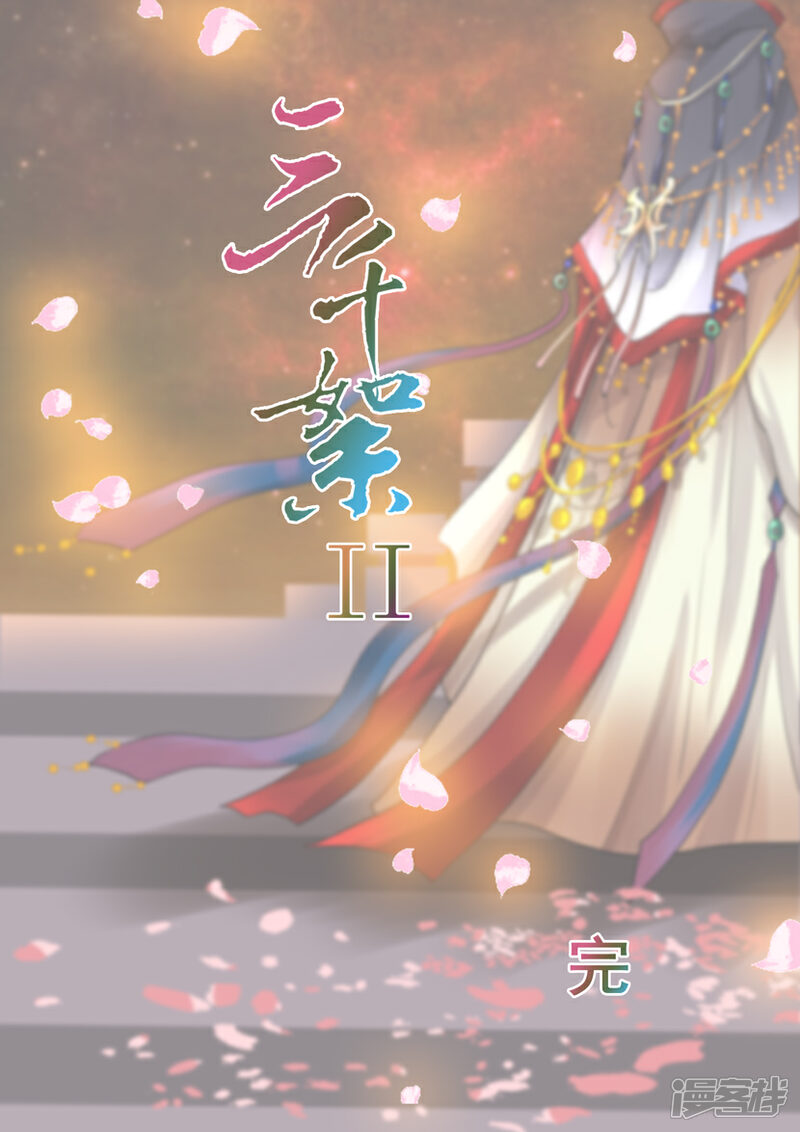 《三千絮第二季》第33话 破军（5） 第13页