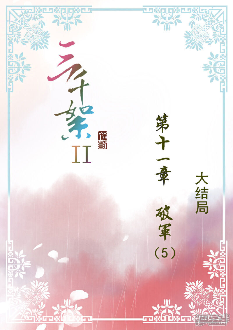 《三千絮第二季》第33话 破军（5） 第1页