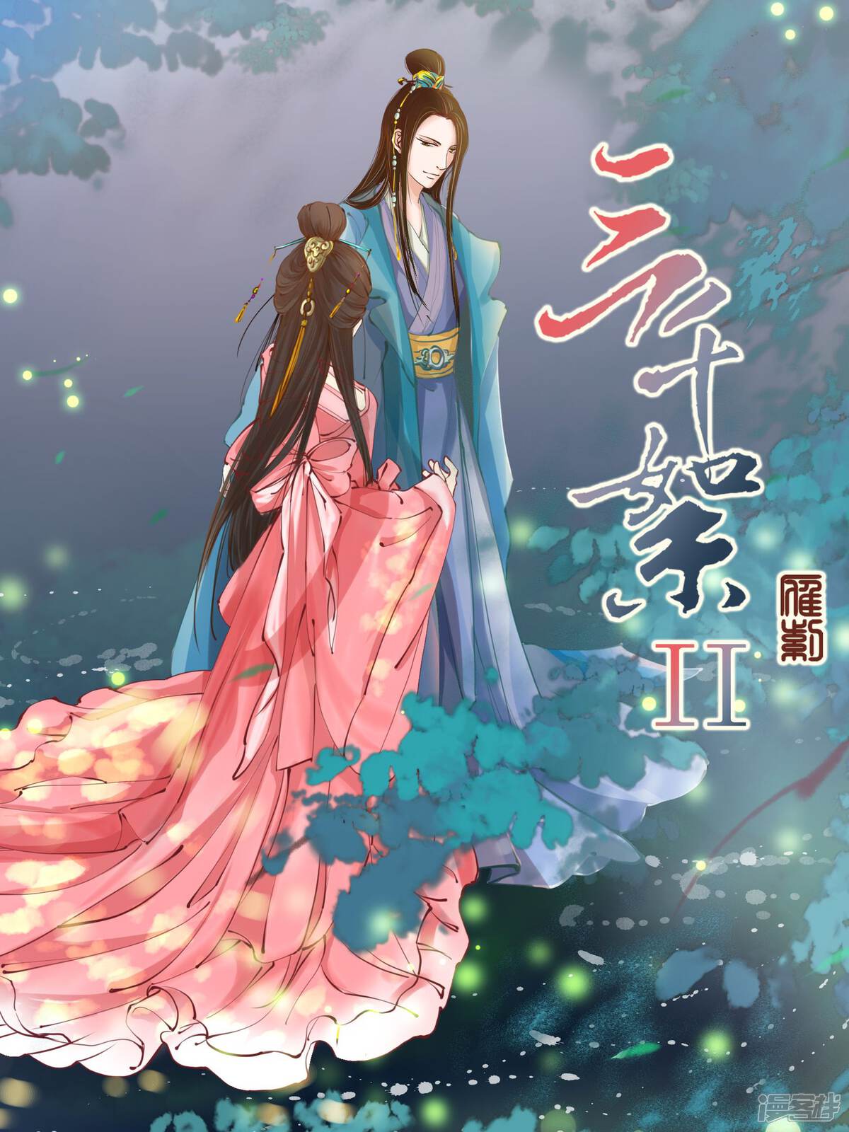 《三千絮第二季》漫画封面图 - tl漫画