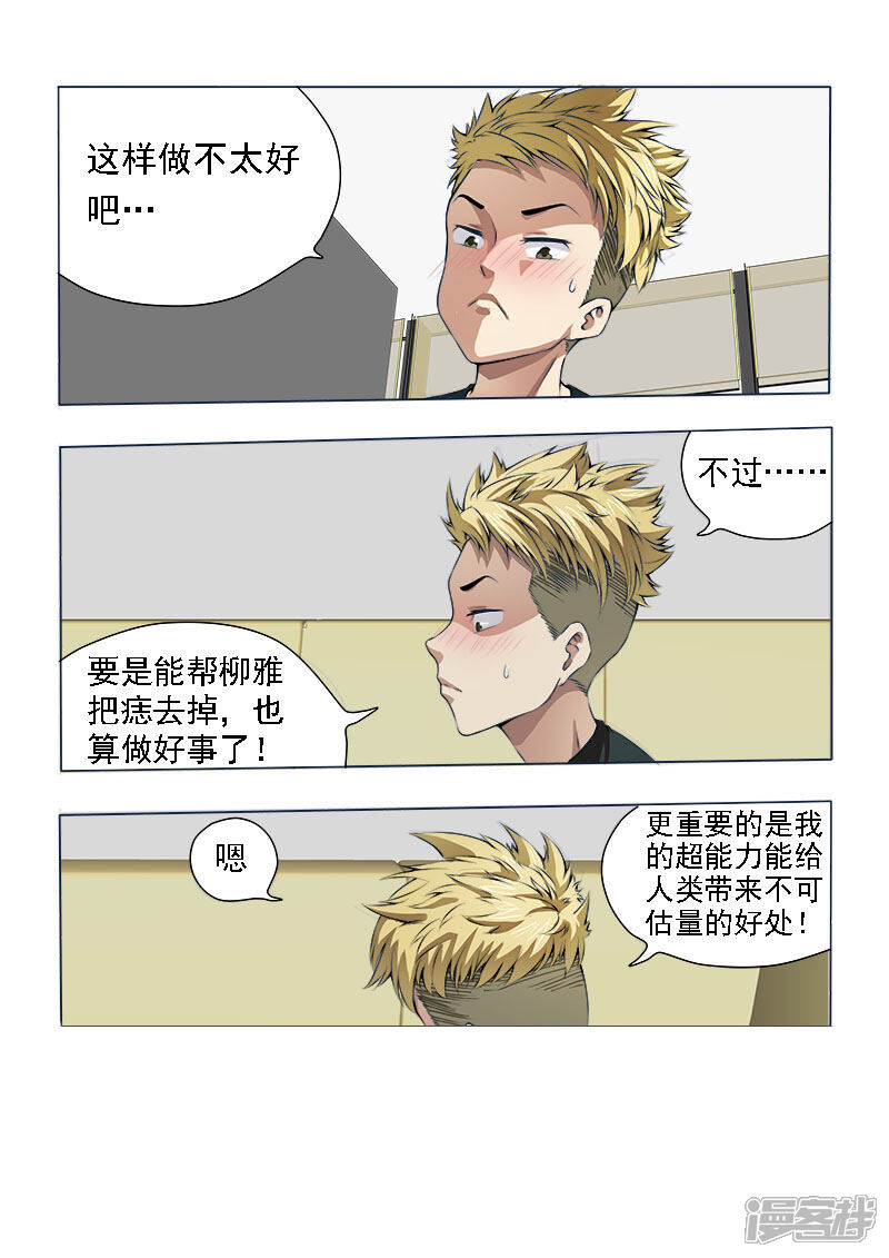 《超能公寓》第6话 绝不是乘人之危 第6页