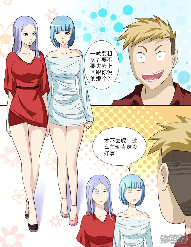 《超能公寓》第35话 后宫再添佳丽 第6页