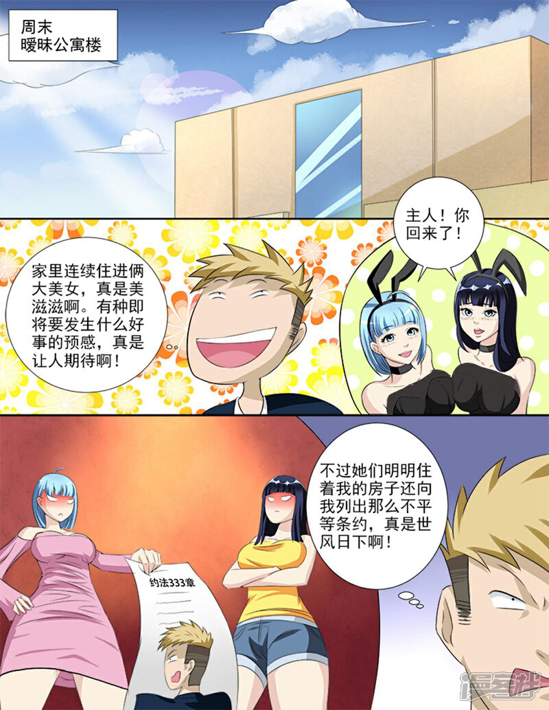 《超能公寓》第36话 好像被盯上了！ 第1页