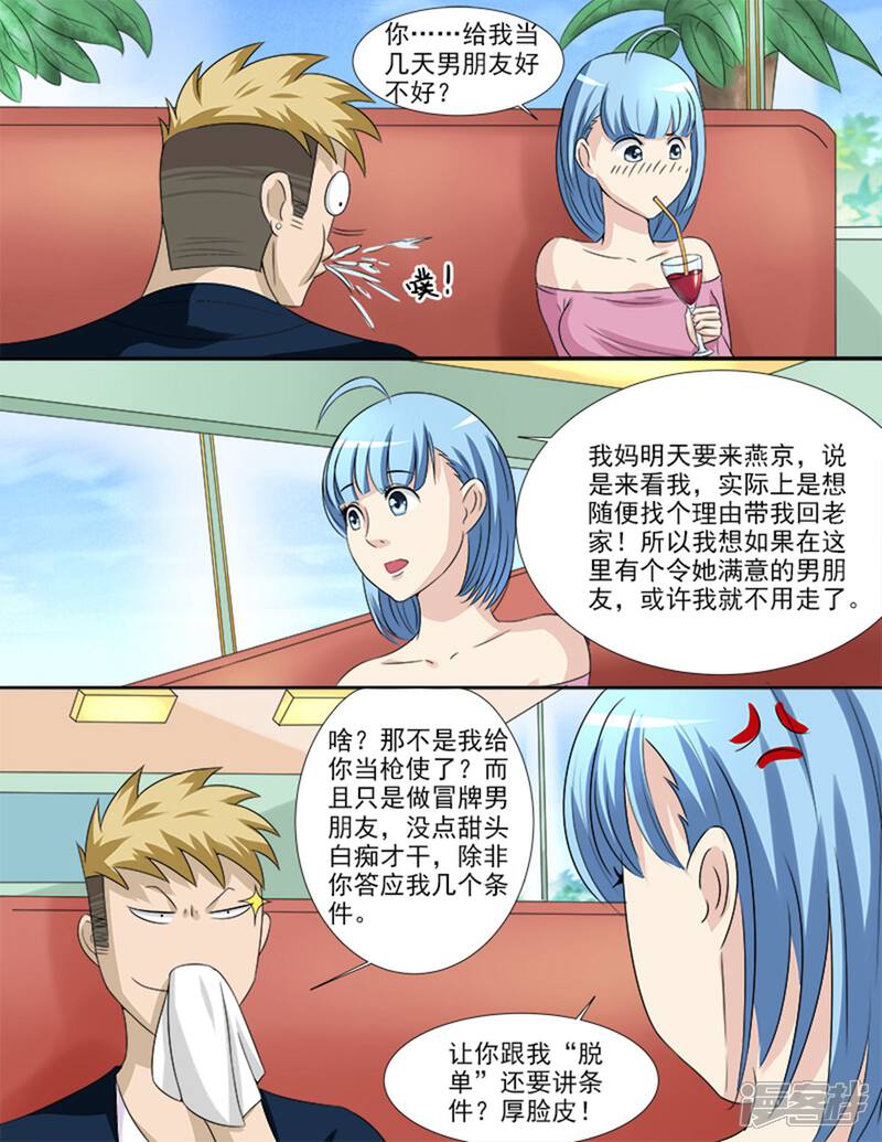 《超能公寓》第37话 假扮男友 第2页